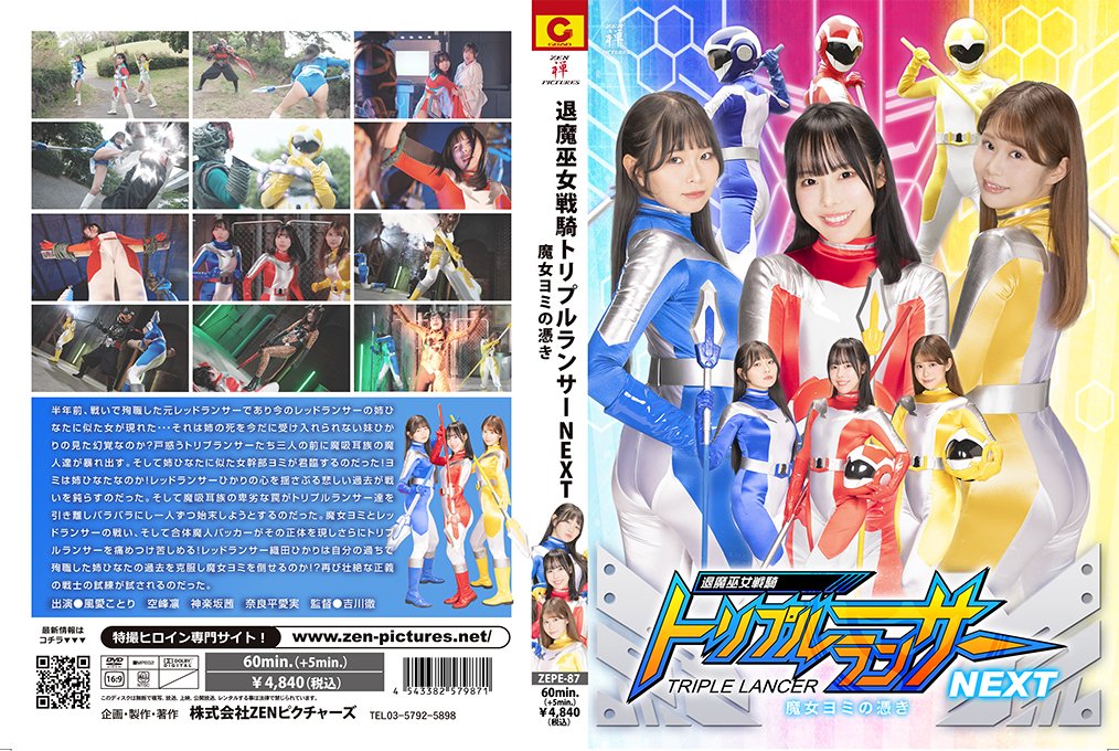 退魔巫女戦騎トリプルランサーNEXT 魔女ヨミの憑き