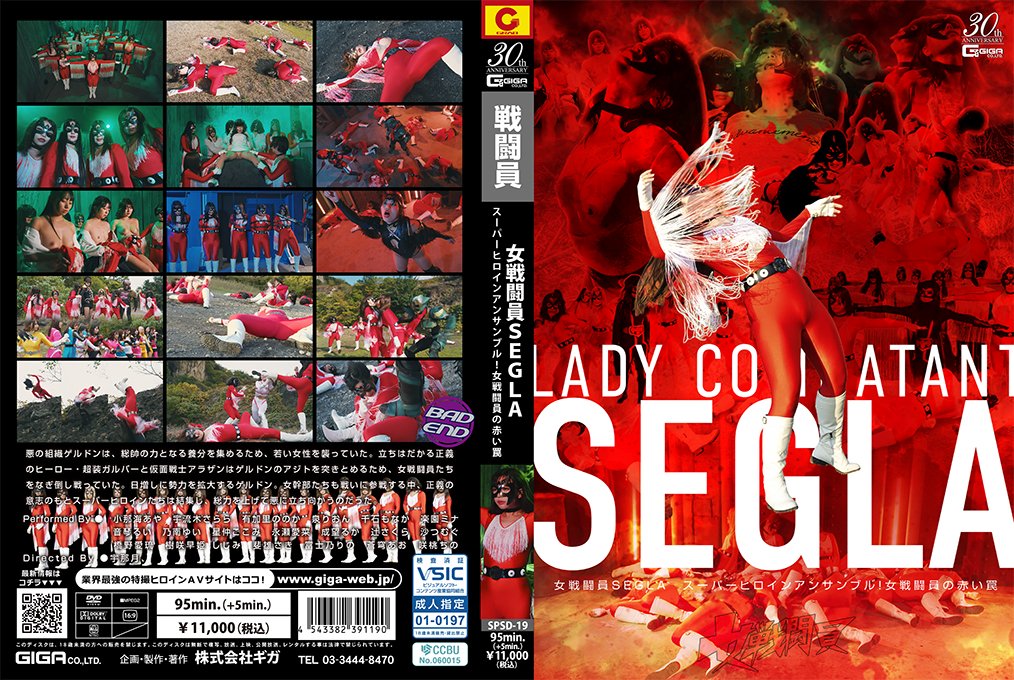 女戦闘員SEGLA スーパーヒロインアンサンブル！女戦闘員の赤い罠