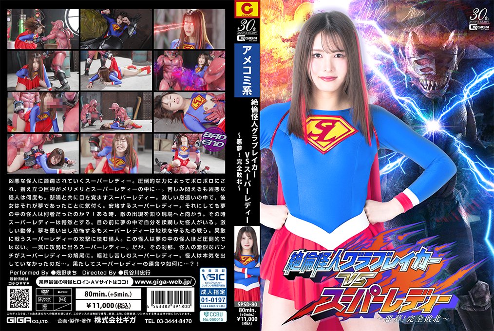 Superman Monster Glovebreaker VS Super Lady ~Nightmare! Complete Defeat~