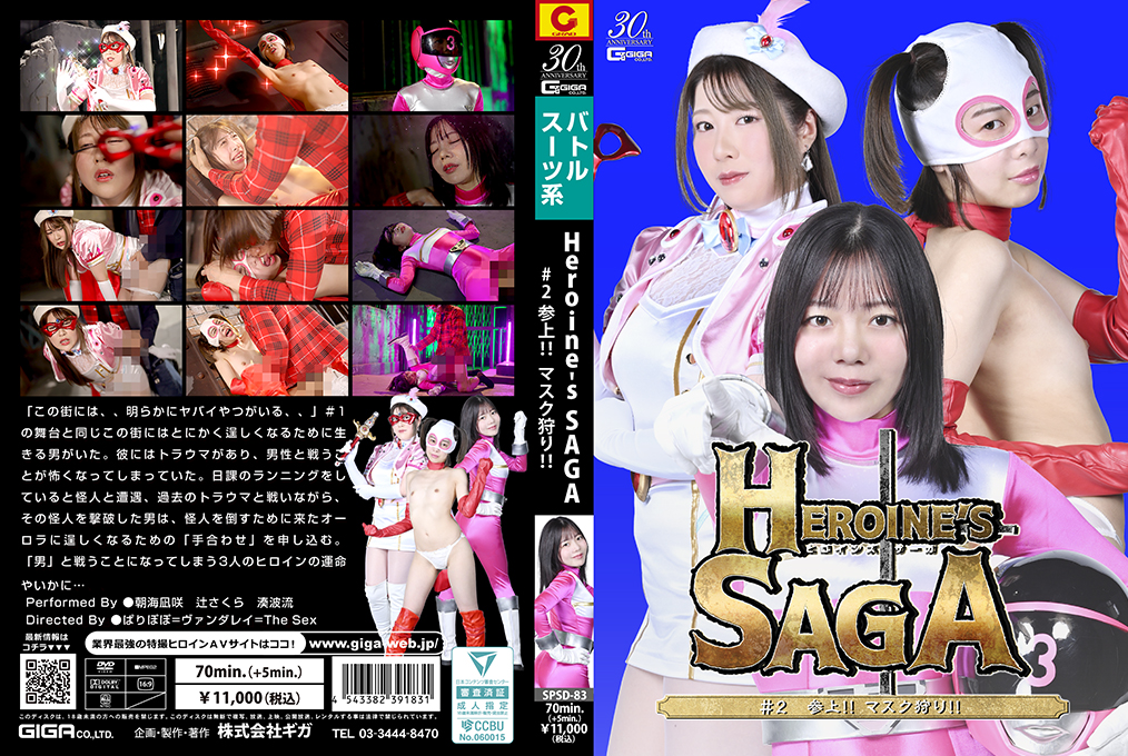 Heroine’s SAGA #2 参上！！マスク狩り！！