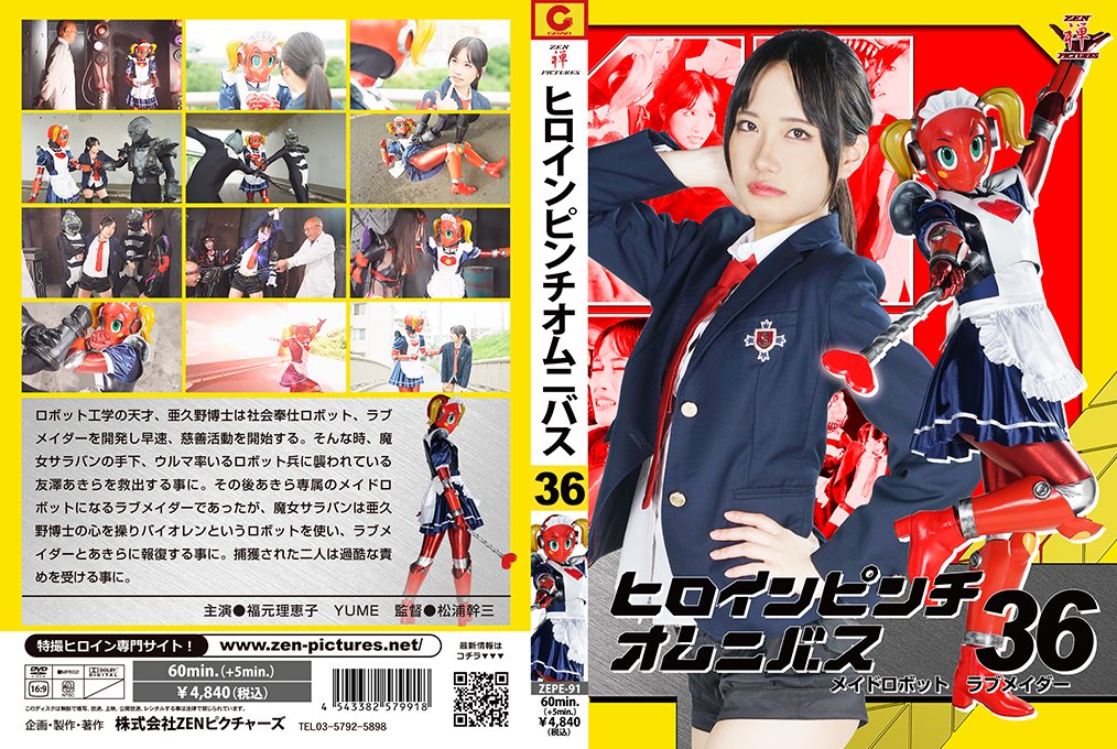 ヒロインピンチオムニバス36 メイドロボット・ラブメイダー