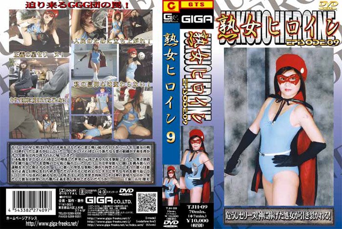 熟女ﾋﾛｲﾝ9