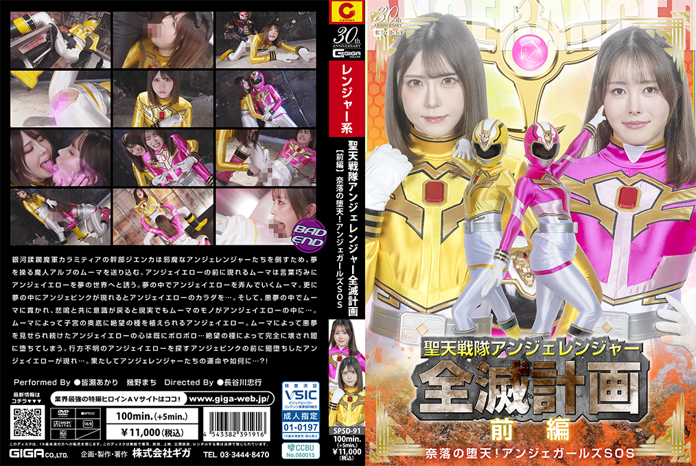 聖天戦隊アンジェレンジャー全滅計画 【前編 】 奈落の堕天！アンジェガールズSOS～