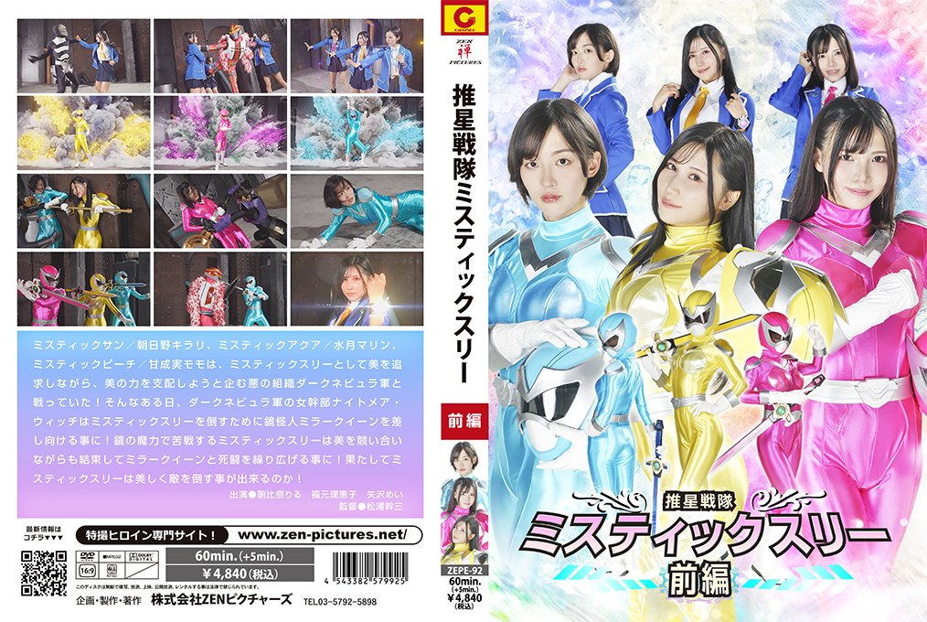 推星戦隊ミスティックスリー 前編