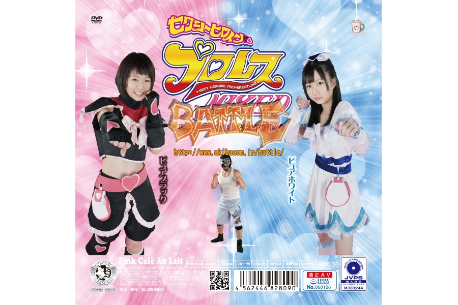 セクシーヒロインプロレスMIXED VOL.2 ピュアホワイト&ピュアブラック