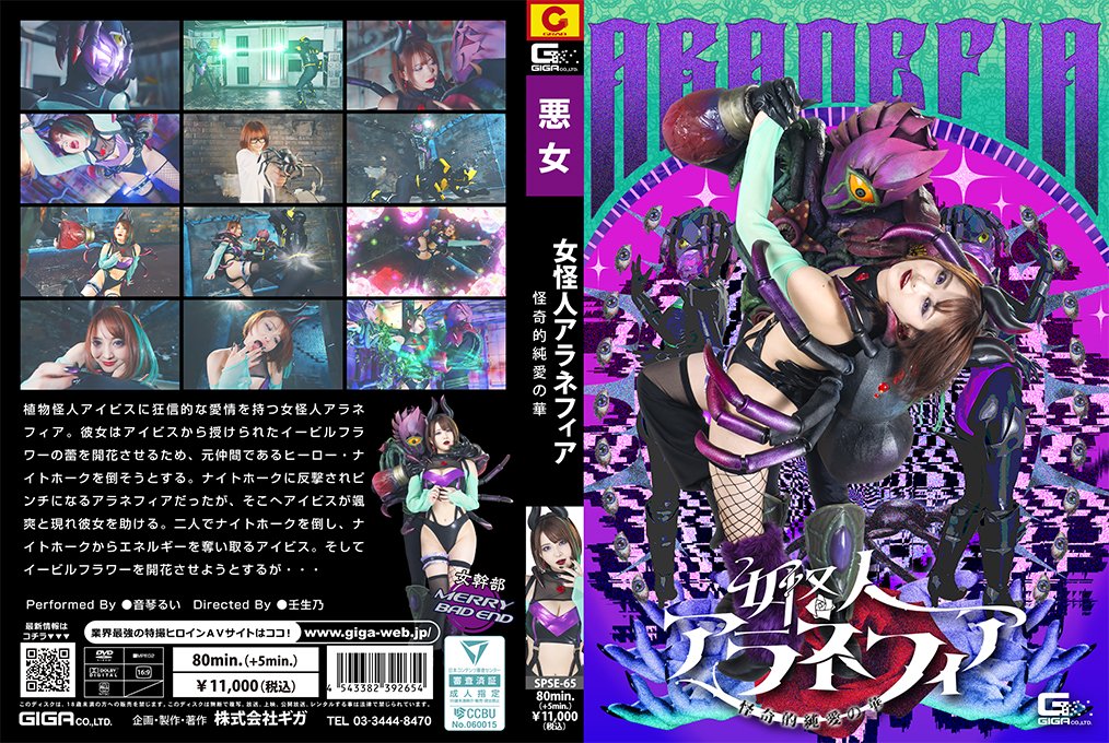 女怪人アラネフィア 怪奇的純愛の華